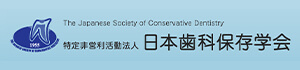 日本歯科保存学会