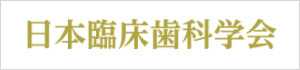 日本臨床歯科学会